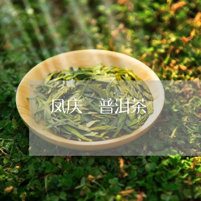 凤庆 普洱茶/2023042902705